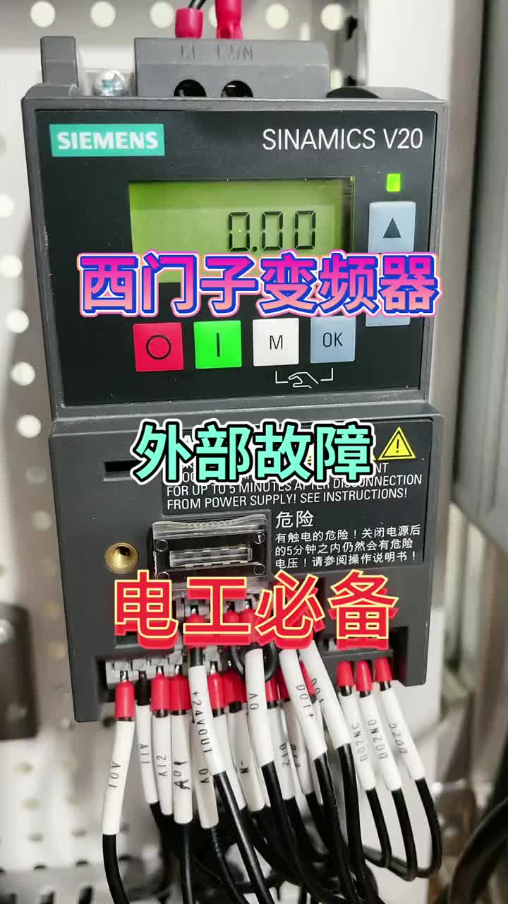 西門子V20變頻器外部故障信號(hào)輸入#PLC#工業(yè)自動(dòng)化#硬聲創(chuàng)作季 