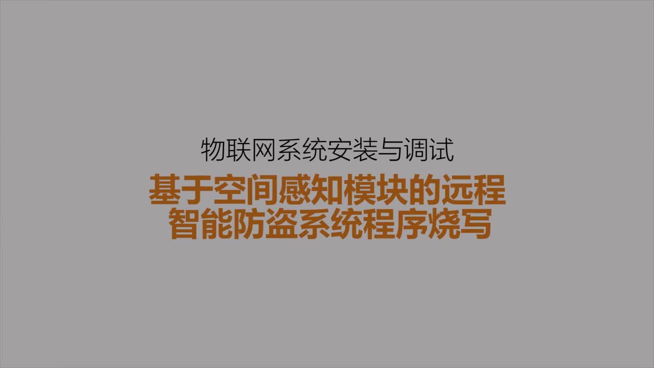 #硬聲創作季 #物聯網 智能家居物聯網-25 基于空間感知模塊的遠程智能防盜系統程序燒寫