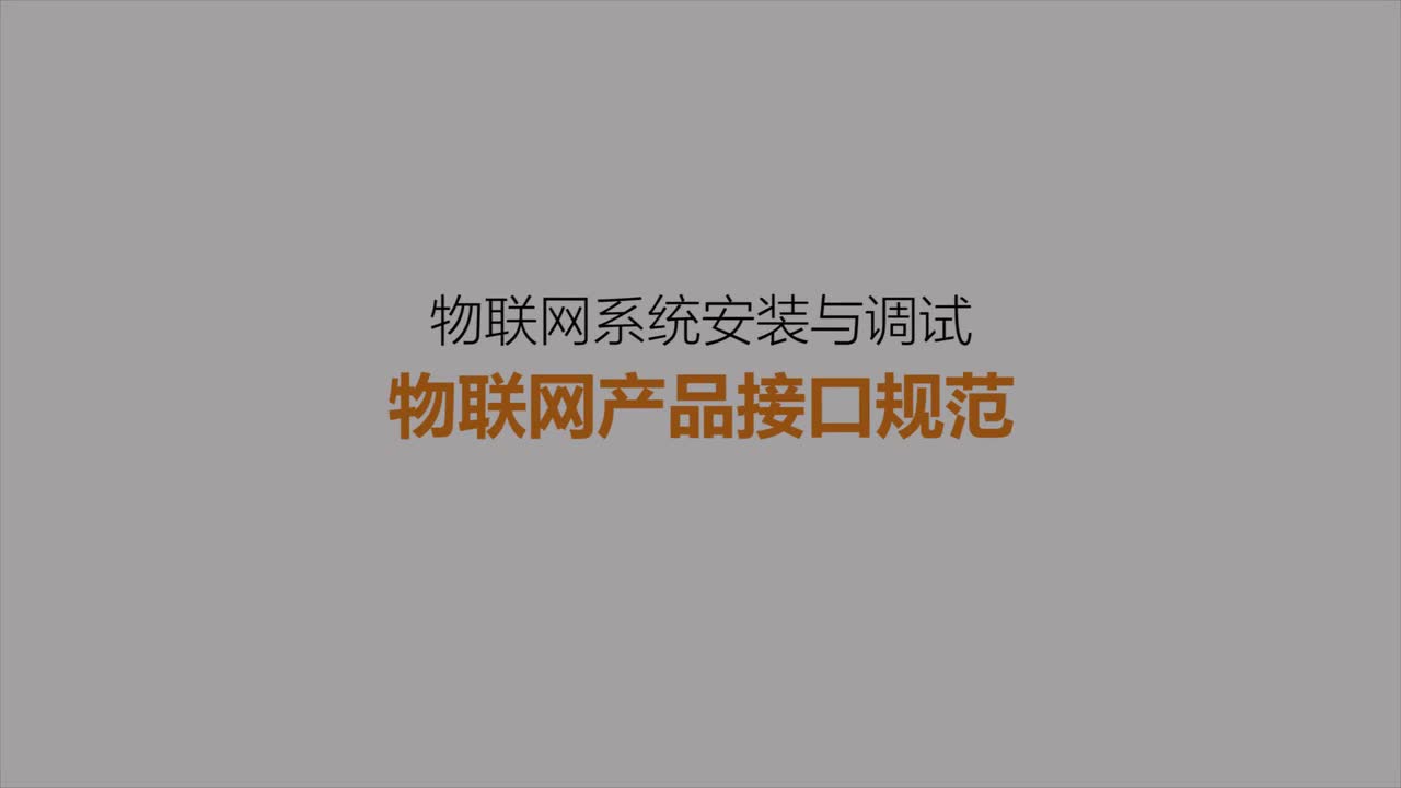 #硬聲創作季 #物聯網 智能家居物聯網-07 物聯網產品接口規范