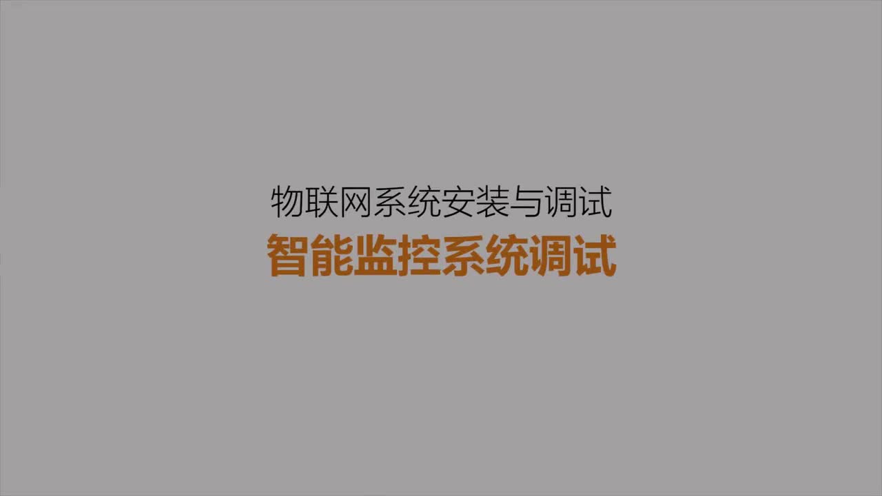 #硬聲創(chuàng)作季 #物聯(lián)網(wǎng) 智能家居物聯(lián)網(wǎng)-13 智能監(jiān)控系統(tǒng)調(diào)試