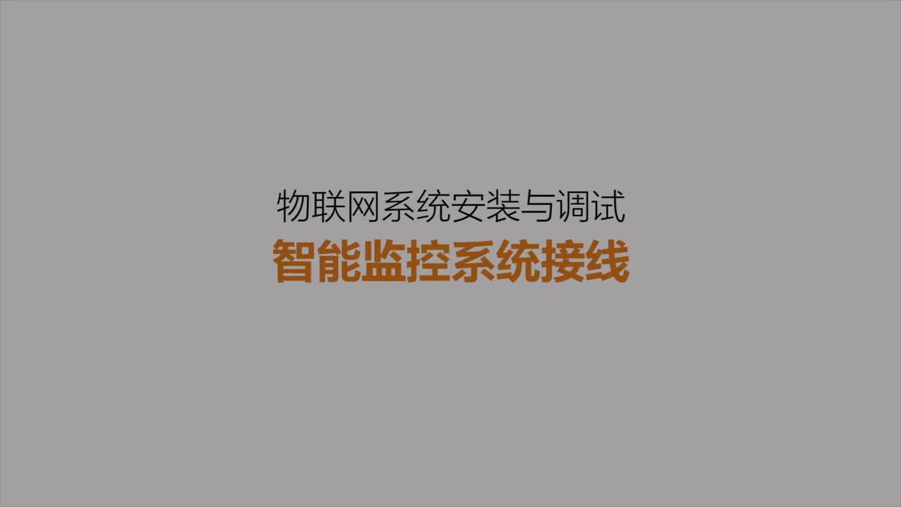 #硬聲創(chuàng)作季 #物聯(lián)網(wǎng) 智能家居物聯(lián)網(wǎng)-12 智能監(jiān)控系統(tǒng)接線