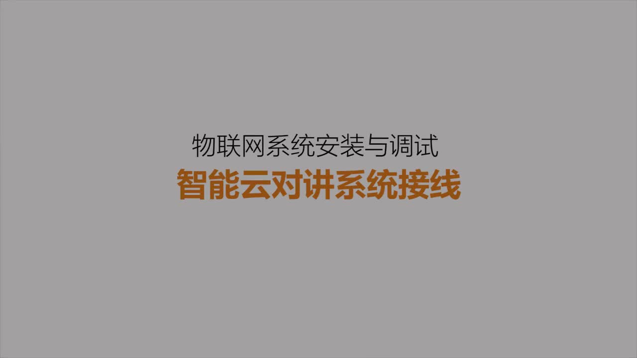 #硬聲創作季 #物聯網 智能家居物聯網-18 智能云對講系統接線