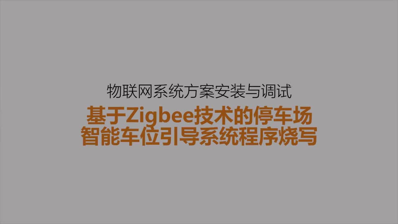 #硬聲創(chuàng)作季 #物聯(lián)網(wǎng) 智能家居物聯(lián)網(wǎng)-28 基于ZigBee技術的停車場智能車位引導系統(tǒng)程序燒寫