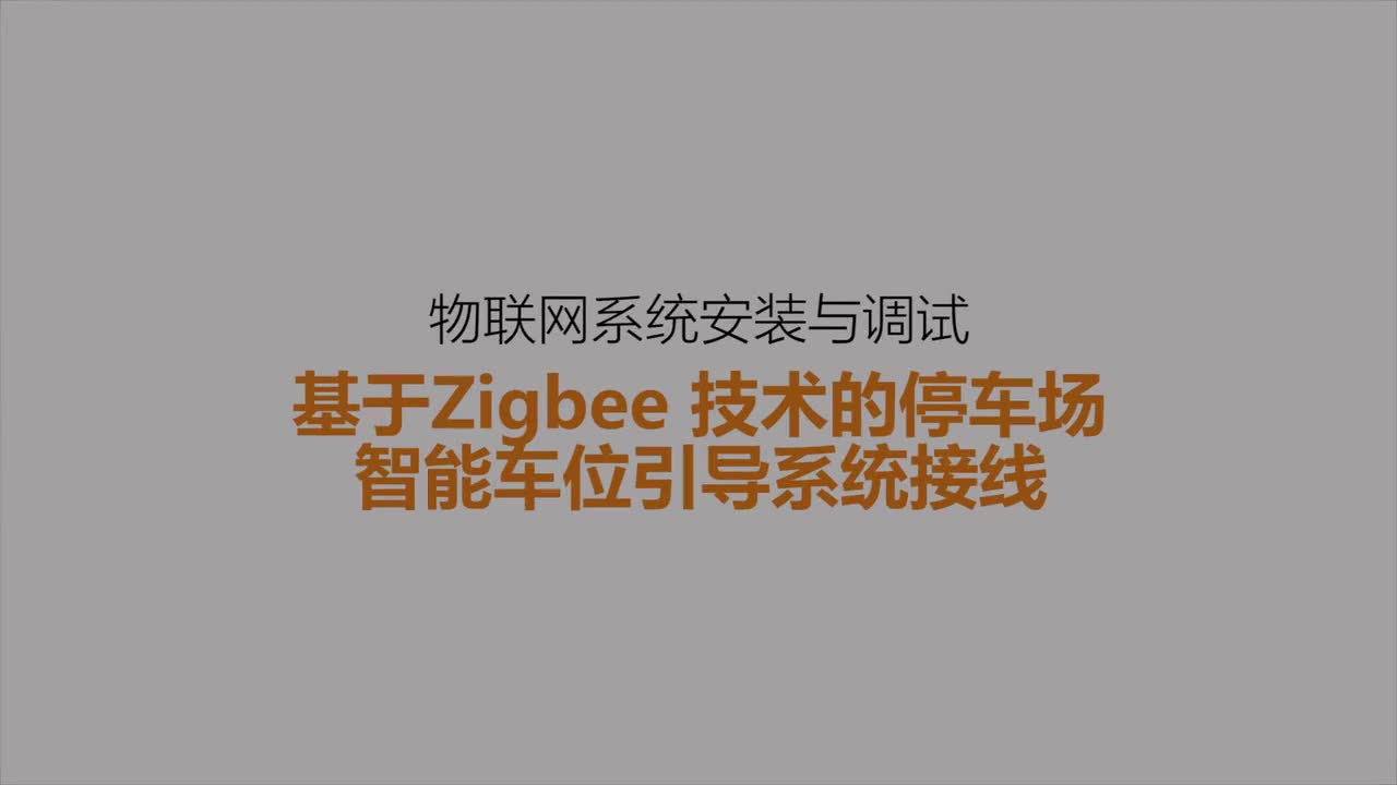 #硬聲創(chuàng)作季 #物聯(lián)網(wǎng) 智能家居物聯(lián)網(wǎng)-27 基于ZigBee技術(shù)的停車場智能車位引導(dǎo)系統(tǒng)接線