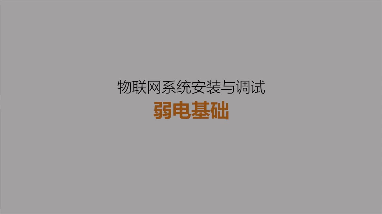 #硬聲創(chuàng)作季 #物聯(lián)網(wǎng) 智能家居物聯(lián)網(wǎng)-02 弱電基礎(chǔ)