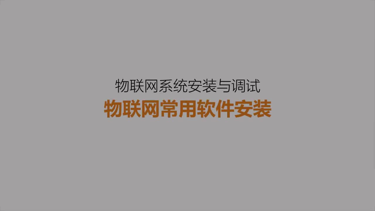 #硬聲創(chuàng)作季 #物聯(lián)網(wǎng) 智能家居物聯(lián)網(wǎng)-08 物聯(lián)網(wǎng)常用軟件安裝-1