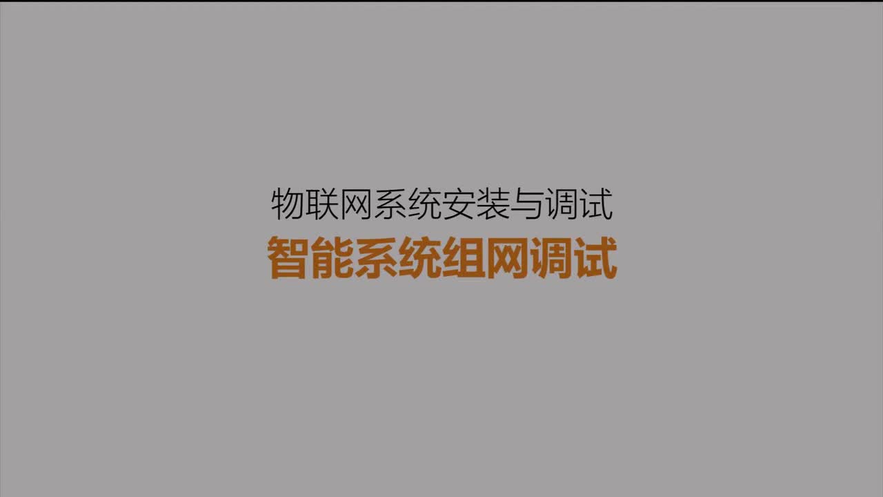 #硬聲創(chuàng)作季 #物聯(lián)網(wǎng) 智能家居物聯(lián)網(wǎng)-11 智能系統(tǒng)組網(wǎng)調(diào)試