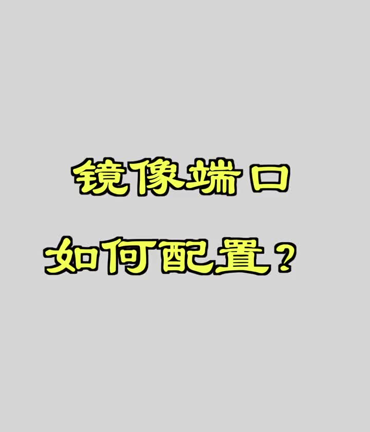 鏡像端口如何配置？#網絡工程師#端口?#硬聲創作季 