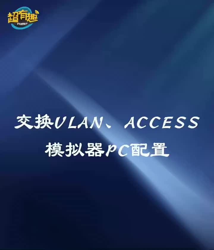 交换VLAN、ACCESS模拟器PC配置#网络工程师#VLAN#access #硬声创作季 