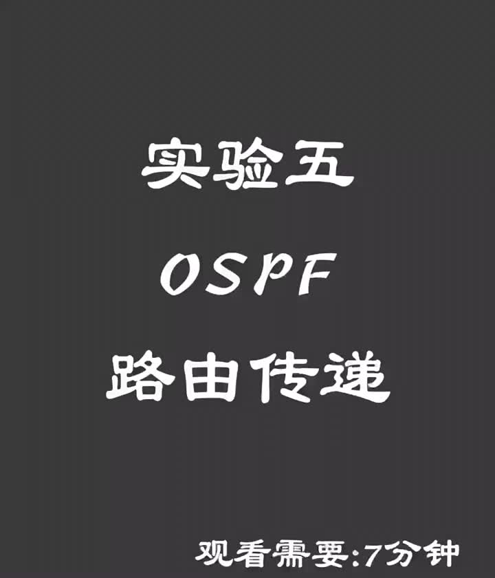 实验五，OSPF路由传递#网络工程师#ospf #硬声创作季 