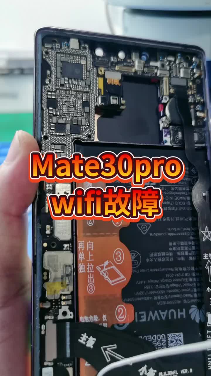 Mate30pro 摔后wifi蓝牙打不开，测量工作条件全部正常无法修复怎么办？绝sha #华#硬声创作季 