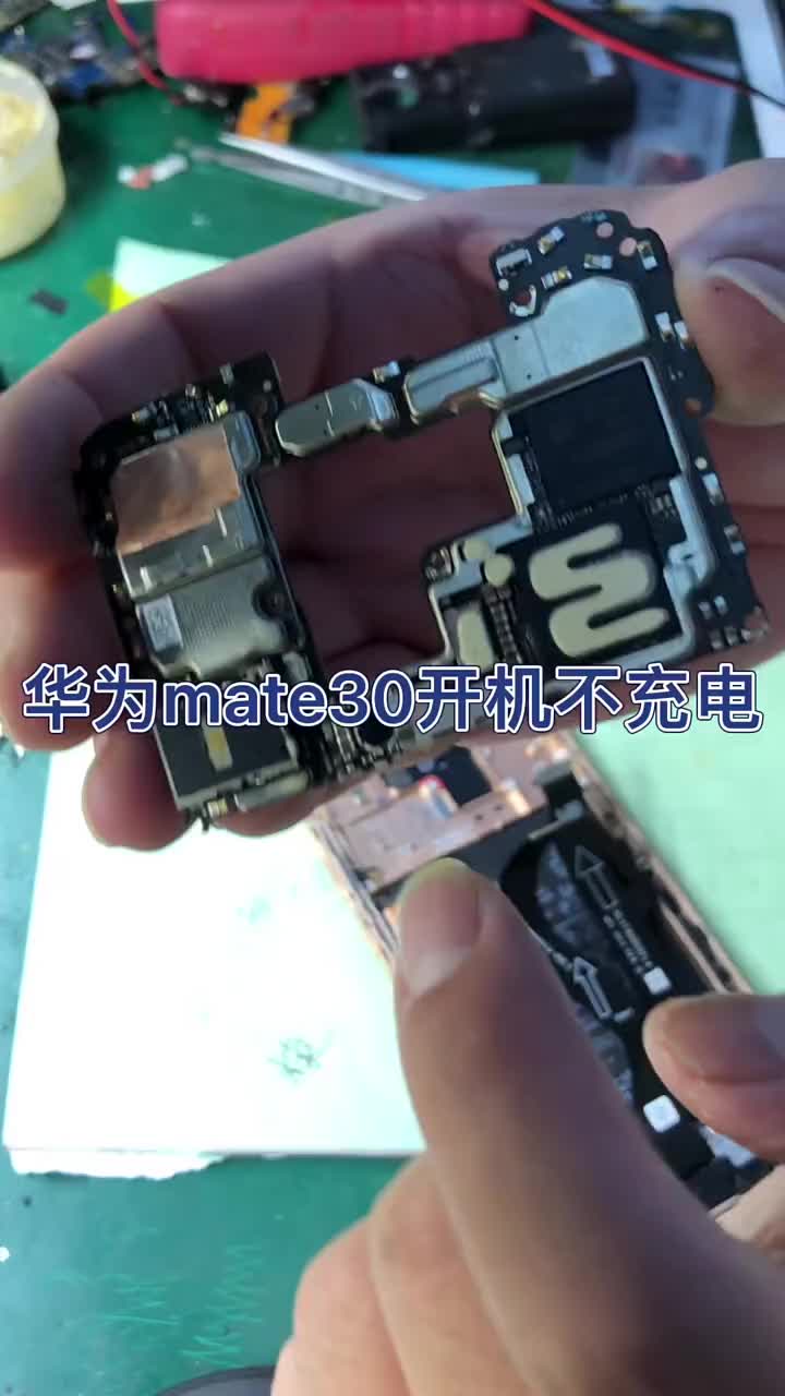 華為mate30開機不充電，主板問題搞定#硬聲創作季 