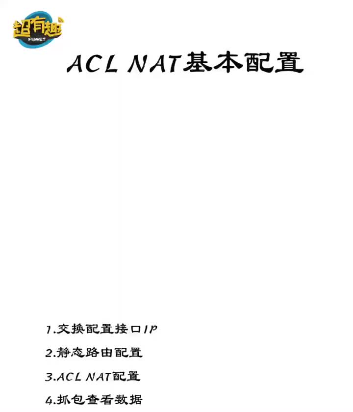 ACL NAT基礎配置#網絡工程師#計算機? #硬聲創作季 