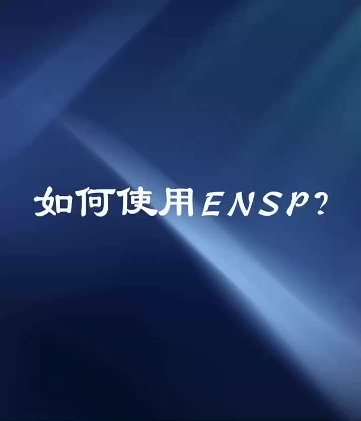 ENSP-01.如何使用ENSP#ensp?#網絡工程師#硬聲創作季 