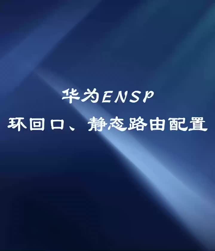 ENSP-05.环回口、静态路由配置#网络工程师#ensp #硬声创作季 