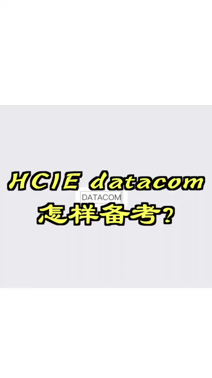 HCIE DATACOM如何備考？#hcie?#網(wǎng)絡(luò)工程師#硬聲創(chuàng)作季 