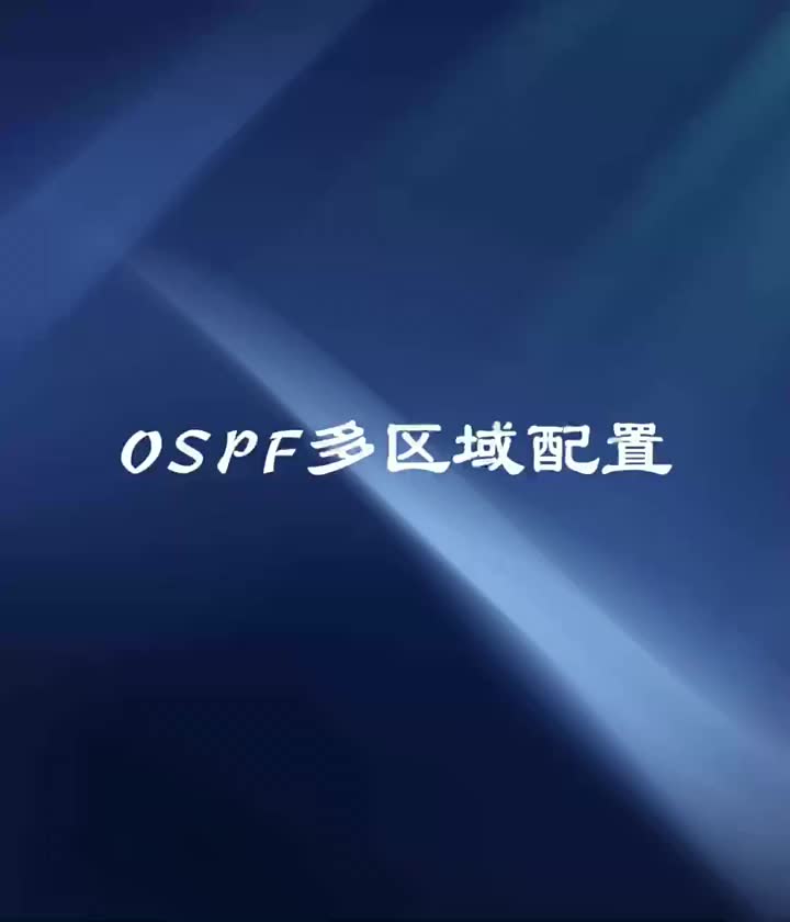 ENSP-09.OSPF多区域配置#ensp #网络工程师#ospf #硬声创作季 