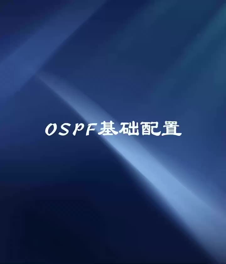 ESNP-08.OSPF基础配置#网络工程师#ensp #硬声创作季 