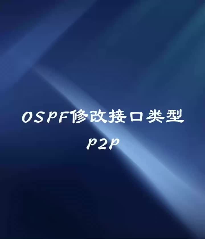 ENSP-10.OSPF修改接口类型P2P#P2P #网络工程师#ospf #硬声创作季 