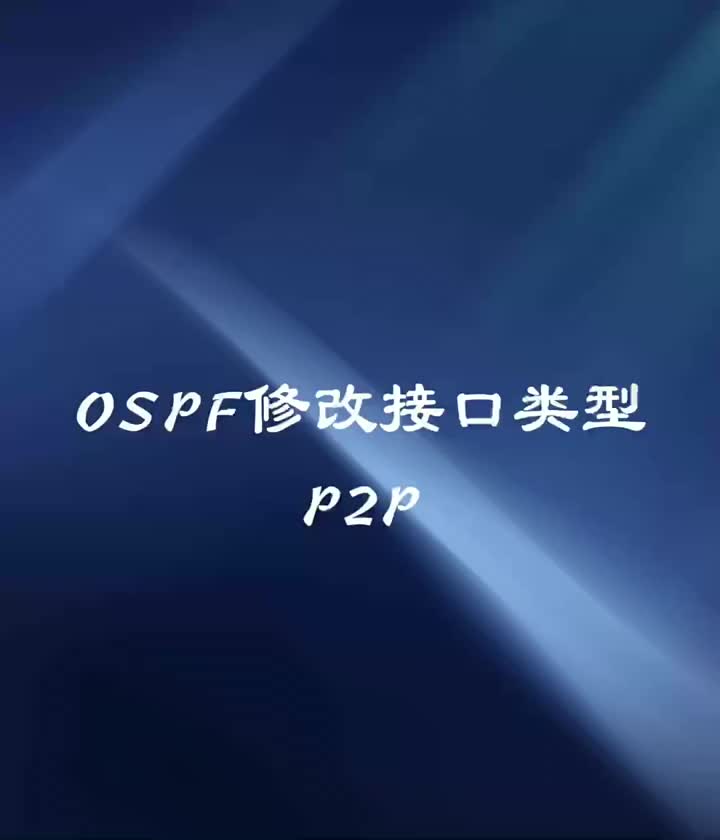 ENSP-10.OSPF修改接口類型P2P#P2P?#網絡工程師#ospf?#硬聲創作季 