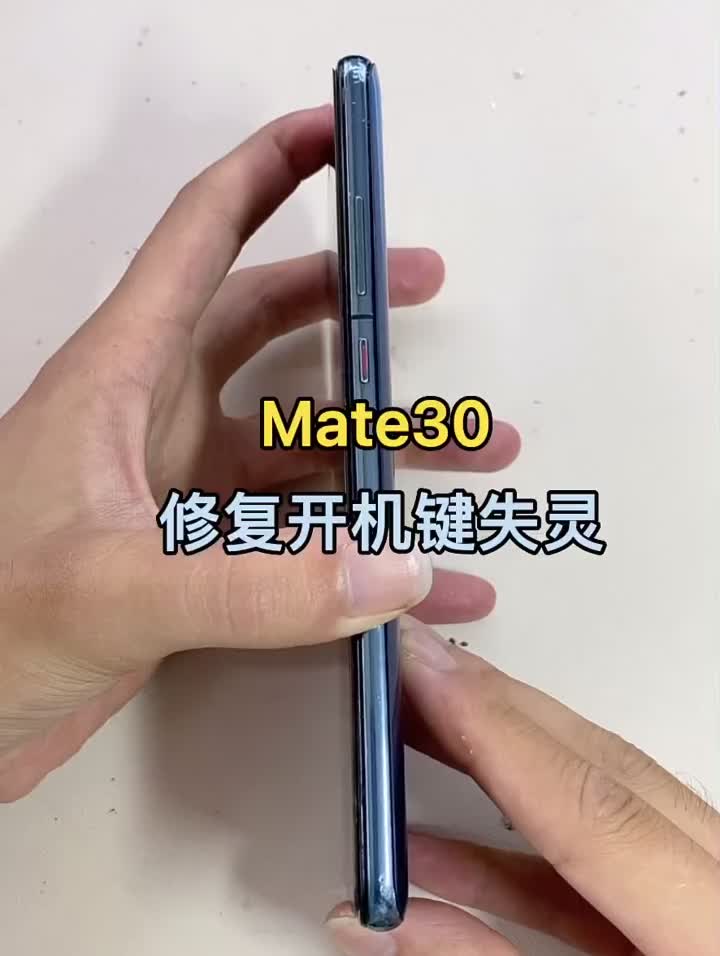 华为mate30 修复开机键失灵 #分享 #全民修手机 #修复#硬声创作季 