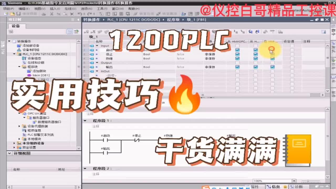 1200PLC全局库你会用吗？ #PLC #电工 #工业自动化#硬声创作季 