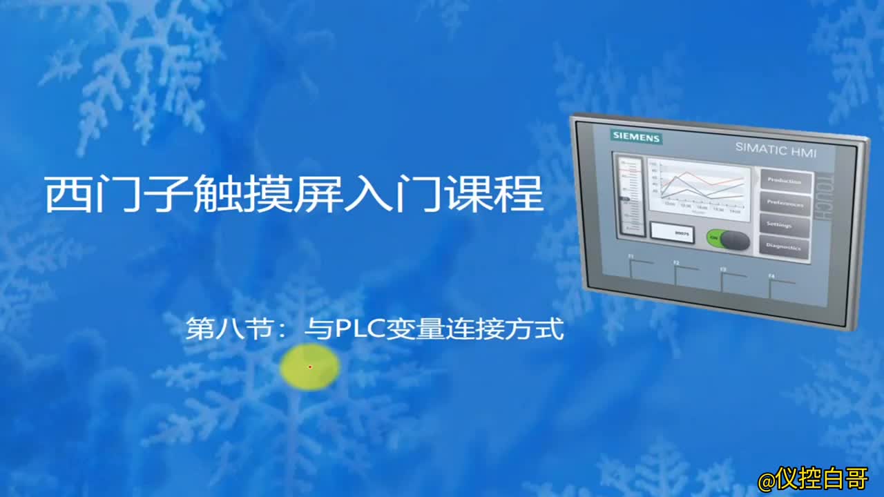 第8集｜西门子触摸屏入门教程第8集：与PLC连接方式 #PLC #工业自动化#电工 #硬声创作季 