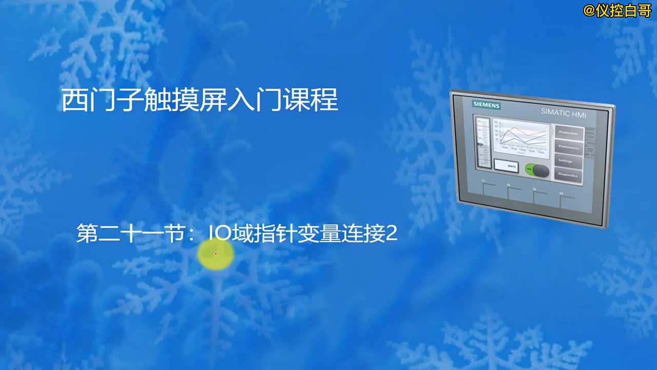 西门子触摸屏入门教程 第21集：IO指针变量连接2 #PLC #工业自动化#电工 #硬声创作季 