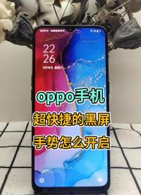 oppo手机超快捷的功能用上没有 #玩机技巧 #手机使用小技巧 #oppo技巧#硬声创作季 
