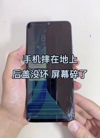手机摔在地上 后盖没坏 屏幕坏了 #分享 #修复 #爆屏修复#硬声创作季 