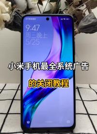 小米手机最全系统广告关闭教程 #玩机技巧 #手机使用小技巧 #小米4#硬声创作季 