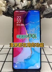 oppo手机渣男都在用的功能 #玩机技巧 #手机使用小技巧 #OPPO#硬声创作季 