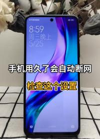 手机用久了会自动断网 检查这个设置快来试试吧！ # #手机使用小技巧 #小米 #手机技巧#硬声创作季 