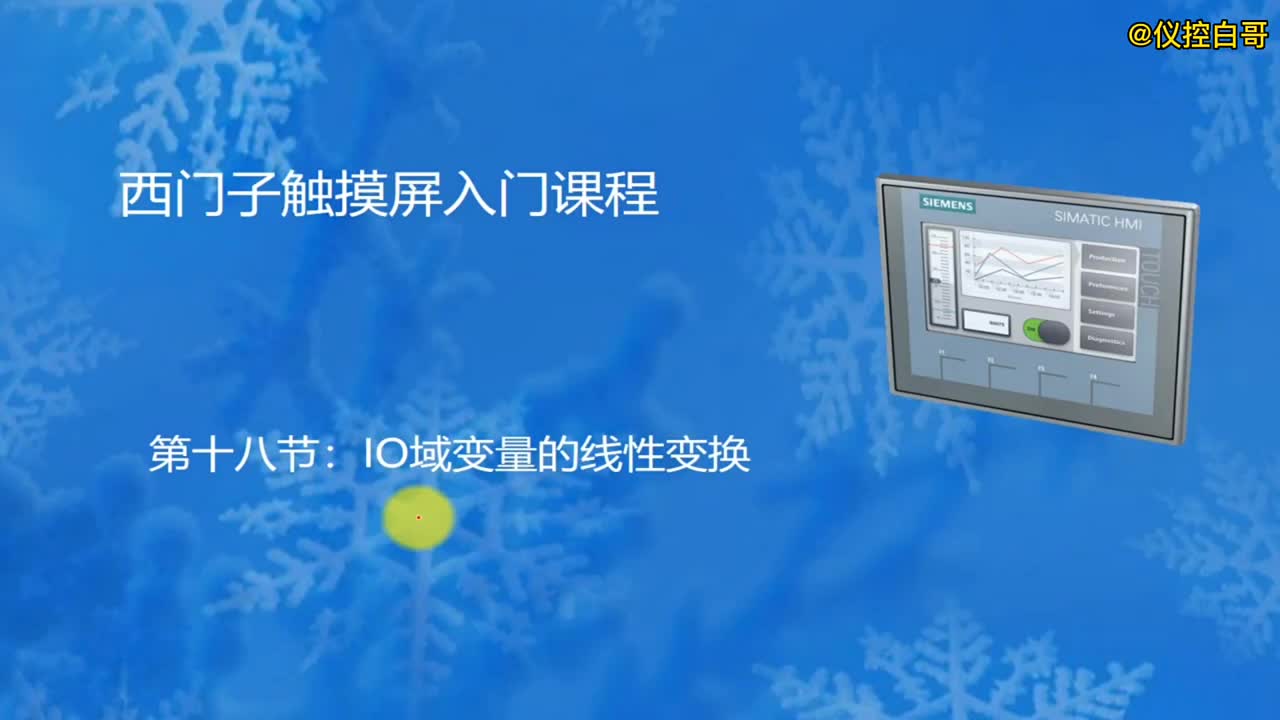 西門子觸摸屏入門教程第18集：IO域變量的線性變換?#PLC?#工業(yè)自動(dòng)化#電工?#硬聲創(chuàng)作季 