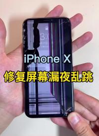 曾經萬元機的蘋果x 屏幕摔壞了 到底是修還是換呢？ #手機爆屏修復 #修手機 #全民修手機#硬聲創作季 