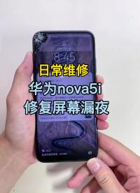 nova5i修復顯示屏漏夜 #維修日常 #分享 #手機爆屏修復#硬聲創作季 