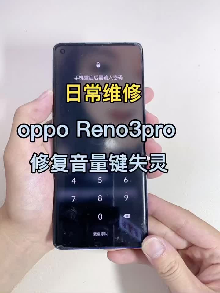 oppoReno3pro 修复音量键失灵 #分享 #全民修手机 #修复#硬声创作季 