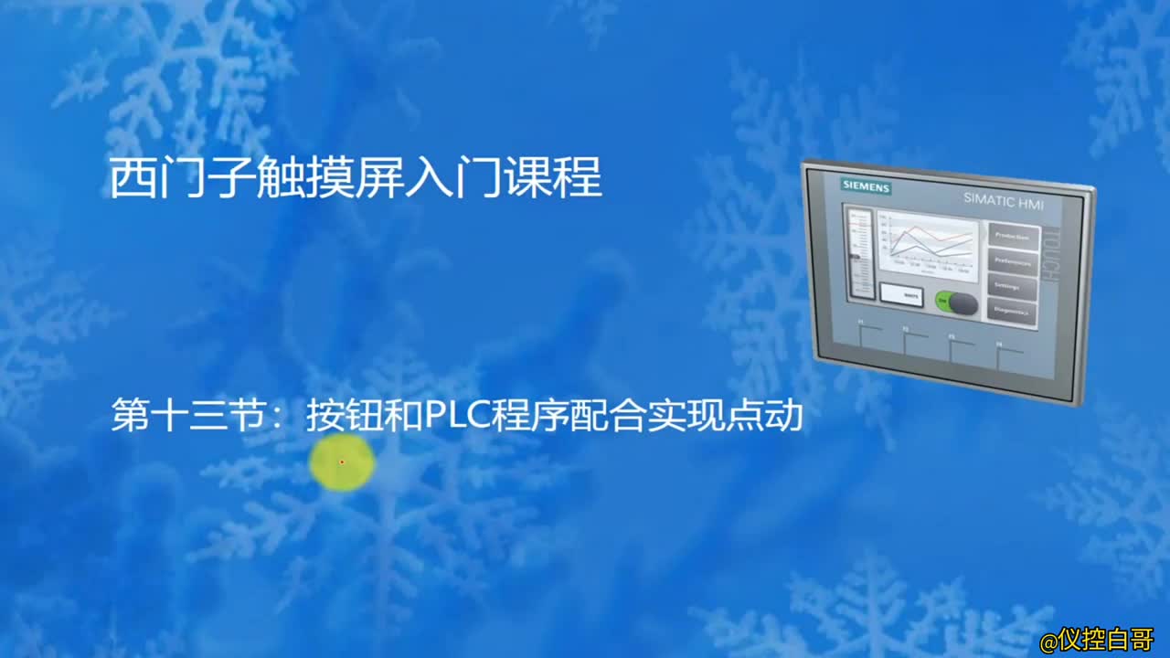 西门子触摸屏入门教程第十三集：按钮和PLC配合实现点动功能 #PLC #电工  #工业自动化#硬声创作季 