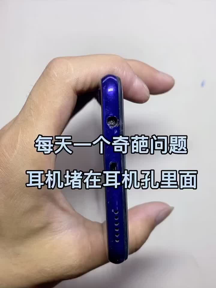 每天一个奇葩问题 耳机断在耳机孔见过吗！ #修复 #分享 #全民修手机  @快手客服(O403#硬声创作季 