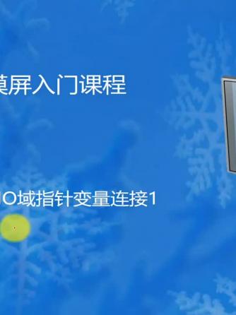 plc,工业自动化,触摸,触摸,指针,触摸屏,触摸屏控制器,触摸屏控制芯片,变量,连接