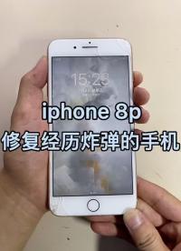经历了炸弹的8p还能修好吗！ #苹果手机维修   #爆屏修复 #分享#硬声创作季 