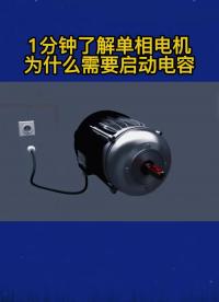 單相電機為什么需要啟動電容#單相電機 