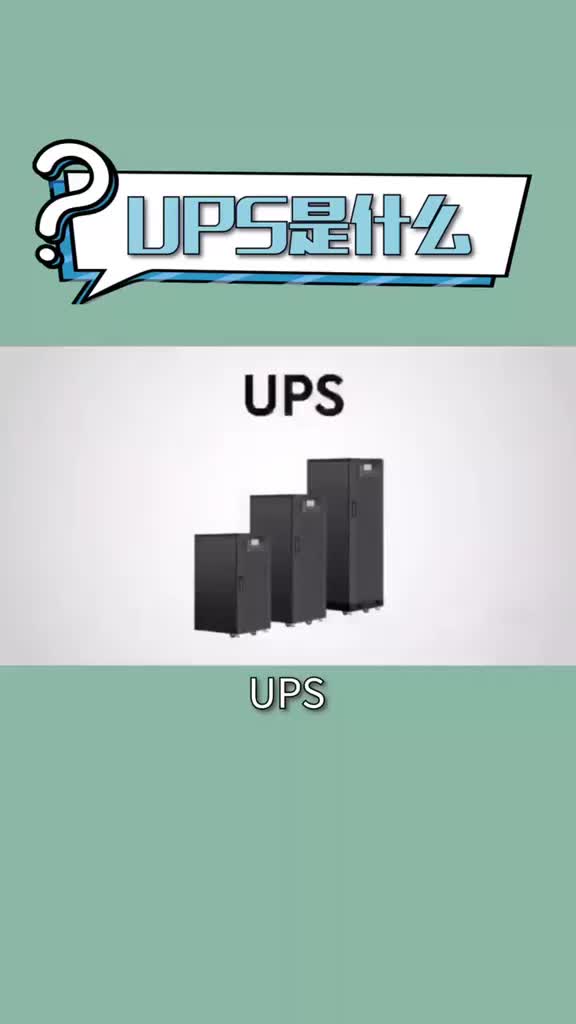 #plc #ups UPS是什么，一起学习一下！