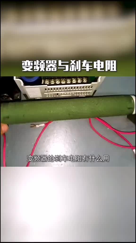 #变频器 #plc 变频器与刹车电