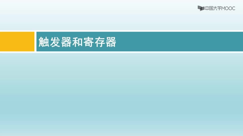 #硬聲創(chuàng)作季  計(jì)算機(jī)組成與CPU設(shè)計(jì)實(shí)驗(yàn)：觸發(fā)器和寄存器