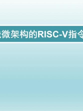 计算机原理,RISC,指令,RISC-V,RISC-V,RISC-V