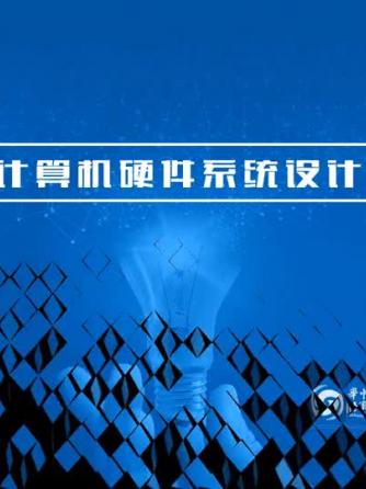 计算机原理,硬件,总线,布线,时序,IPS,mips,硬件系统