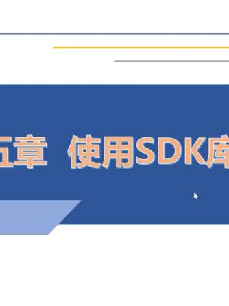 物联网,SDK,SD