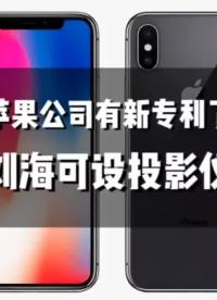 蘋果公司繼續在劉海中做文章，居然可以做出投影儀的效果#手機技術 