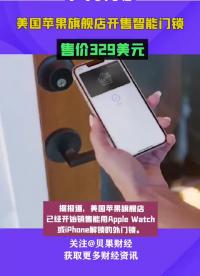 售价329美元，美国苹果旗舰店开售智能门锁：可用iPhone或Apple Watch解锁#智能家居 